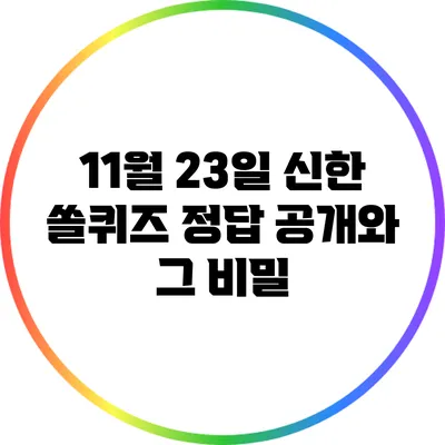 11월 23일 신한 쏠퀴즈 정답 공개와 그 비밀
