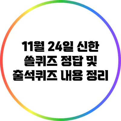 11월 24일 신한 쏠퀴즈 정답 및 출석퀴즈 내용 정리