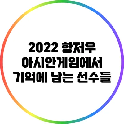 2022 항저우 아시안게임에서 기억에 남는 선수들