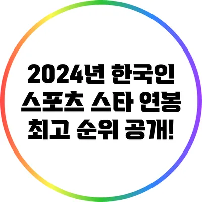2024년 한국인 스포츠 스타 연봉 최고 순위 공개!