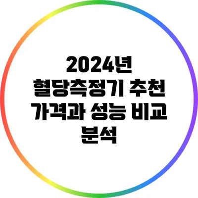 2024년 혈당측정기 추천: 가격과 성능 비교 분석