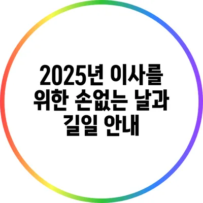 2025년 이사를 위한 손없는 날과 길일 안내