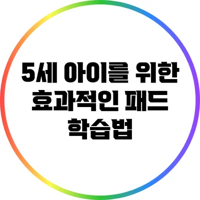 5세 아이를 위한 효과적인 패드 학습법
