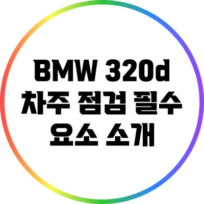 BMW 320d 차주 점검 필수 요소 소개