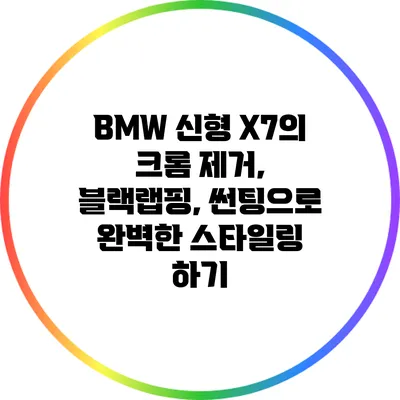 BMW 신형 X7의 크롬 제거, 블랙랩핑, 썬팅으로 완벽한 스타일링 하기