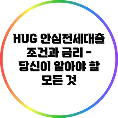 HUG 안심전세대출 조건과 금리 - 당신이 알아야 할 모든 것