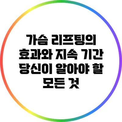가슴 리프팅의 효과와 지속 기간: 당신이 알아야 할 모든 것