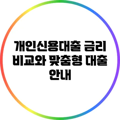 개인신용대출 금리 비교와 맞춤형 대출 안내