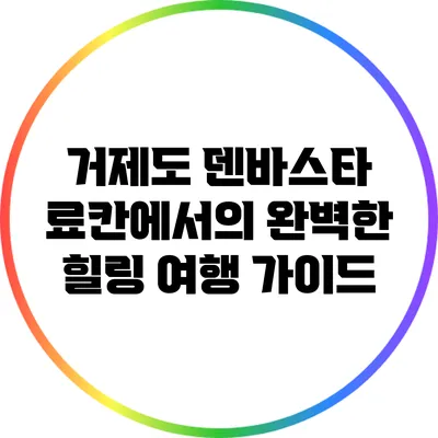 거제도 덴바스타 료칸에서의 완벽한 힐링 여행 가이드