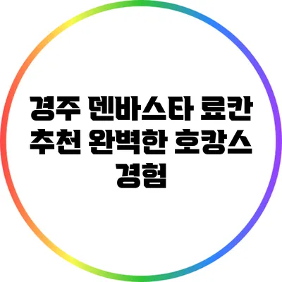 경주 덴바스타 료칸 추천: 완벽한 호캉스 경험