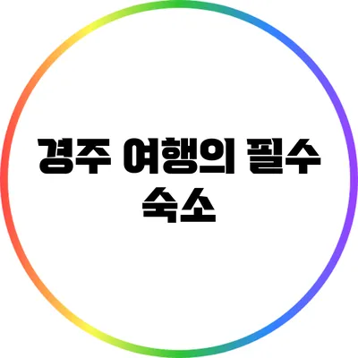 경주 여행의 필수 숙소