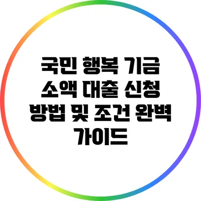 국민 행복 기금 소액 대출 신청 방법 및 조건 완벽 가이드