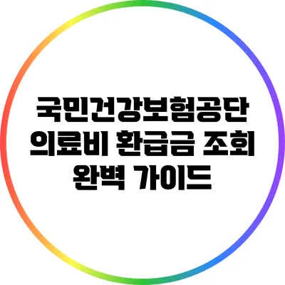 국민건강보험공단 의료비 환급금 조회 완벽 가이드