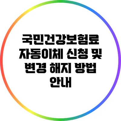 국민건강보험료 자동이체 신청 및 변경 해지 방법 안내