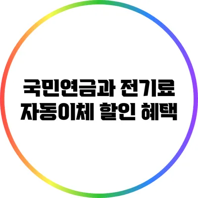 국민연금과 전기료 자동이체 할인 혜택