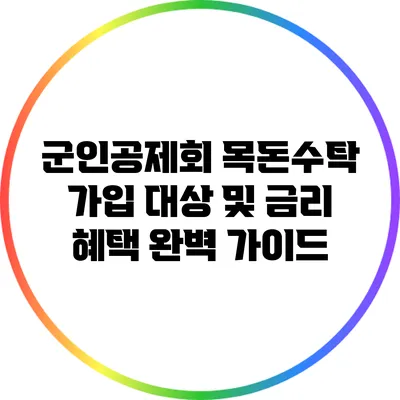 군인공제회 목돈수탁 가입 대상 및 금리 혜택 완벽 가이드