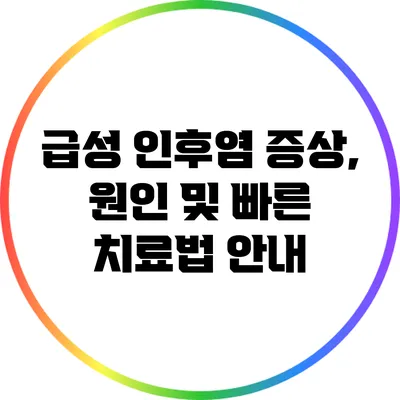 급성 인후염: 증상, 원인 및 빠른 치료법 안내