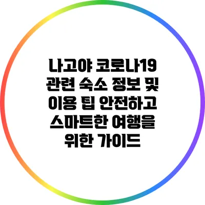 나고야 코로나19 관련 숙소 정보 및 이용 팁: 안전하고 스마트한 여행을 위한 가이드