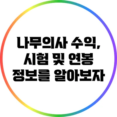 나무의사: 수익, 시험 및 연봉 정보를 알아보자