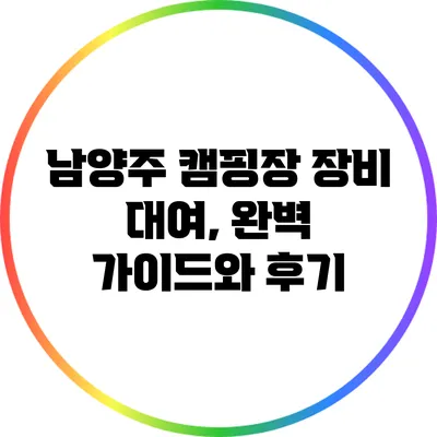 남양주 캠핑장 장비 대여, 완벽 가이드와 후기