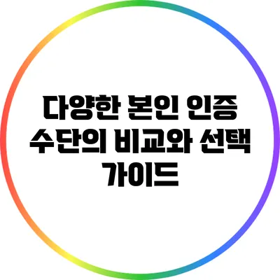 다양한 본인 인증 수단의 비교와 선택 가이드