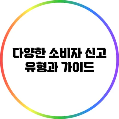 다양한 소비자 신고 유형과 가이드