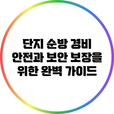 단지 순방 경비: 안전과 보안 보장을 위한 완벽 가이드