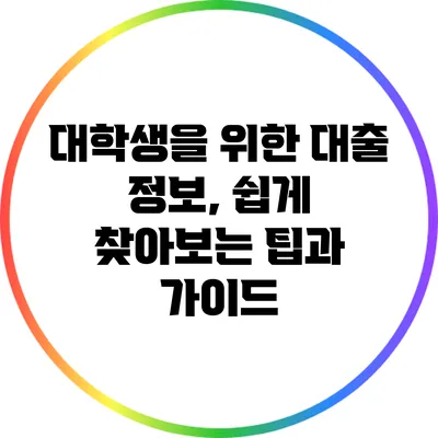 대학생을 위한 대출 정보, 쉽게 찾아보는 팁과 가이드