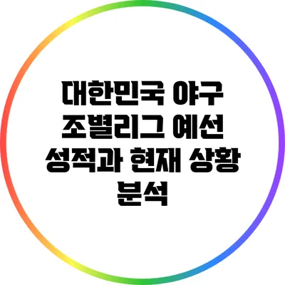 대한민국 야구 조별리그 예선 성적과 현재 상황 분석