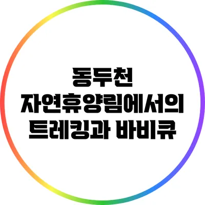 동두천 자연휴양림에서의 트레킹과 바비큐
