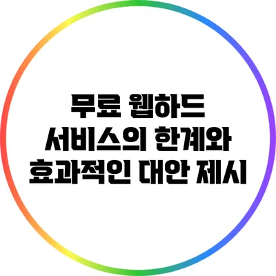 무료 웹하드 서비스의 한계와 효과적인 대안 제시