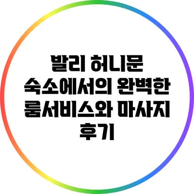발리 허니문 숙소에서의 완벽한 룸서비스와 마사지 후기