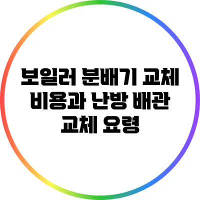 보일러 분배기 교체 비용과 난방 배관 교체 요령