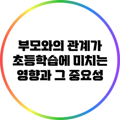 부모와의 관계가 초등학습에 미치는 영향과 그 중요성