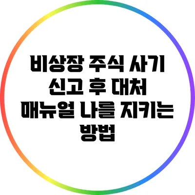 비상장 주식 사기 신고 후 대처 매뉴얼: 나를 지키는 방법
