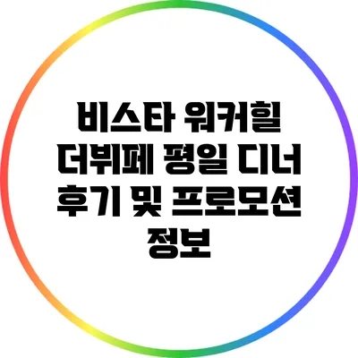 비스타 워커힐 더뷔페 평일 디너 후기 및 프로모션 정보