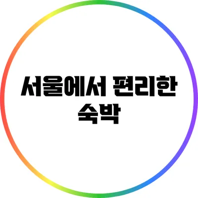 서울에서 편리한 숙박