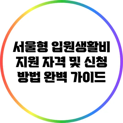 서울형 입원생활비 지원 자격 및 신청 방법 완벽 가이드
