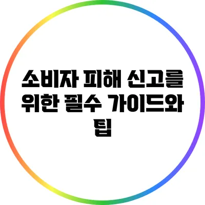 소비자 피해 신고를 위한 필수 가이드와 팁