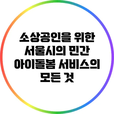 소상공인을 위한 서울시의 민간 아이돌봄 서비스의 모든 것