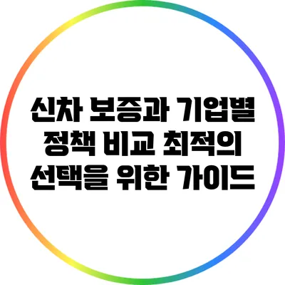 신차 보증과 기업별 정책 비교: 최적의 선택을 위한 가이드