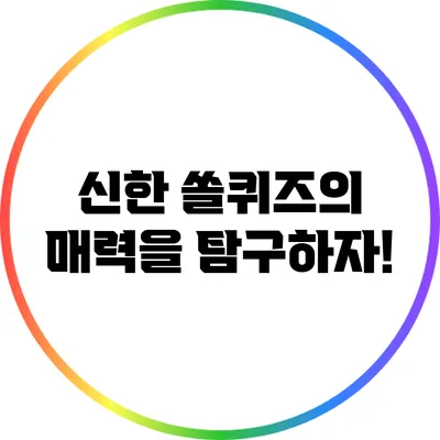 신한 쏠퀴즈의 매력을 탐구하자!