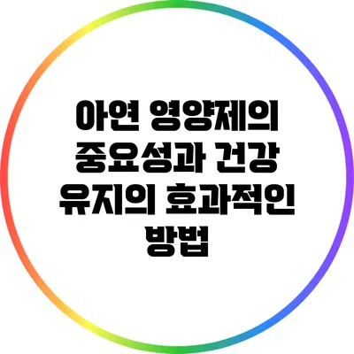 아연 영양제의 중요성과 건강 유지의 효과적인 방법