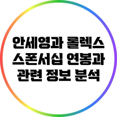 안세영과 롤렉스 스폰서십: 연봉과 관련 정보 분석