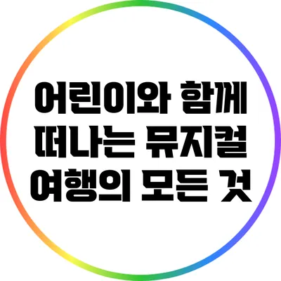 어린이와 함께 떠나는 뮤지컬 여행의 모든 것