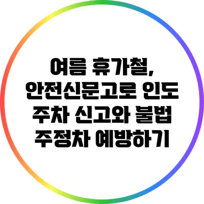 여름 휴가철, 안전신문고로 인도 주차 신고와 불법 주정차 예방하기