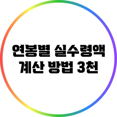 연봉별 실수령액 계산 방법: 3천