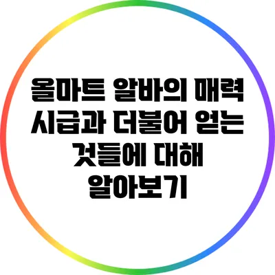 올마트 알바의 매력: 시급과 더불어 얻는 것들에 대해 알아보기
