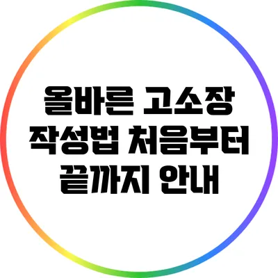 올바른 고소장 작성법: 처음부터 끝까지 안내