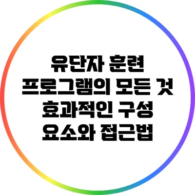 유단자 훈련 프로그램의 모든 것: 효과적인 구성 요소와 접근법